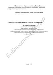 book Электротехника  и  основы  энергосбережения:  метод.  пособие  к  выполнению лаб. работ для студ. спец. «Автоматизированные системы  обработки информации», «Информационные технологии и управление в  технических системах», «Автоматическое управление в техн