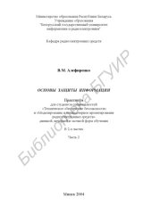 book Основы защиты информации: практикум для студ. спец. «Техническое обеспечение безопасности» и «Моделирование и компьютерное проектирование радиоэлектронных средств» дневной, вечерней и заочной форм обучения: В 2 ч. Ч. 2