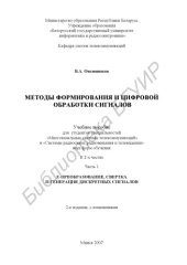 book Методы формирования и цифровой обработки сигналов : учебно-метод. пособие для студентов cпециальностей «Многокан. системы телекоммуникаций» и «Системы радиосвязи, радиовещания и телевидения» всех форм обучения : в 2 ч. Ч. 1 : Z-преобразование, свертка и г