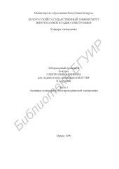 book Лабораторный  практикум  по  курсу  "Электронные приборы" для студентов всех специальностей БГУИР. В 2 Ч. Ч.  1.  Активные  компоненты  полупроводниковой  электроники