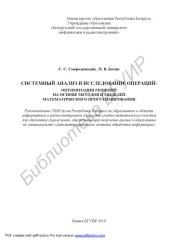 book Системный анализ и исследование операций : оптимизация решений на основе методов и моделей математического программирования : учебно - метод. пособие