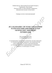 book Исследование системы управления телекоммуникационной сетью оптических линейных терминалов : метод. пособие к лаб. работе по дисциплинам «Волоконно-опт. системы передачи» и «Опт. системы передачи» для специальностей «Многокан. системы телекоммуникаций» и «