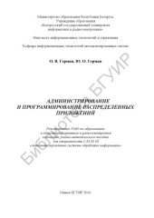 book Администрирование и программирование распределенных приложений : учебно-методическое пособие