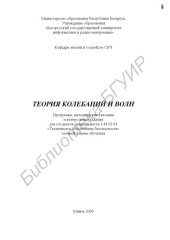 book Теория колебаний и волн : программа, метод. указания и контр. задания для студентов специальности I-38 02 03 «Техн. обеспечение безопасности» заоч. формы обучения