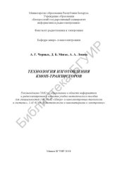 book Технология изготовления КМОП-транзисторов : учеб.-метод. пособие