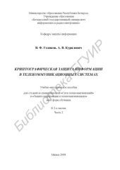 book Криптографическая защита информации в телекоммуникационных системах : учебно - метод. пособие для студентов специальностей «Сети телекоммуникаций» и «Защита информ. в телекоммуникациях» всех форм обучения : в 2 ч. Ч. 2