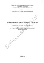 book Абонентский комплект цифровой АТС Ф50/1000 : метод. указания к лаборатор. работе по курсу «Системы коммутации» для студентов специальности «Сети телекоммуникаций» всех форм обучения