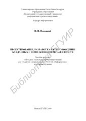 book Проектирование, разработка и сопровождение баз данных с использованием CASE-средств : пособие по курсу «Методы и технологии программирования» для студентов специальности 1-31 03 04 «Информатика»