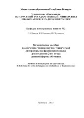 book Методическое      пособие        по      обучению  чтению  научно- технической  литературы  на  французском  языке    для  студентов  2-го  курса  дневной  формы  обучения