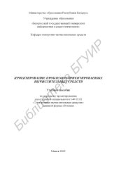 book Проектирование проблемно-ориентированных вычислительных средств : учеб. пособие по курсовому проектированию для студентов специальности I-40 02 02 «Электр. вычисл. средства» днев. формы обучения