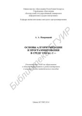 book Основы алгоритмизации и программирования в среде Visual C++ : учебно-метод. пособие