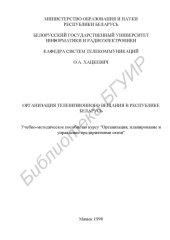 book Организация телевизионного вещания в Республике Беларусь: учебно-методическое пособие по курсу "Организация, планирование и управление предприятиями связи " для специальности 23.06,  23.07