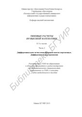 book Типовые расчеты по высшей математике : учебно-метод. пособие : в 3 ч. Ч. 2 : Дифференциальное исчисление функций многих переменных. Дифференциальные уравнения