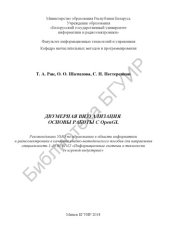 book Двумерная визуализация. Основы работы с OpenGL : учеб.- метод. пособие