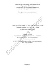 book Защита    линий  связи  от  опасных  и  мешающих  влияний  линий  электропередачи и грозовых воздействий: учеб. пособие по дисциплине  «Направляющие  системы  и  пассивные  компоненты  систем  телекоммуникаций» для студентов специальности 45 01 01 «Многок