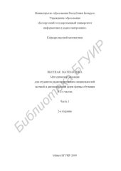 book Высшая математика : метод. указания для студентов радиотехн. специальностей заоч. и дистанц. форм обучения : в 2 ч. Ч. 1