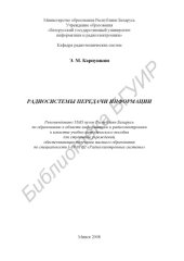 book Радиосистемы передачи информации : учебно-метод. пособие