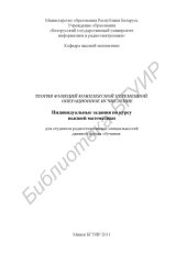 book Теория функций комплексной переменной. Операционное исчисление : индивидуальные задания по курсу высшей математики для студентов радиотехнических специальностей дневной формы обучения