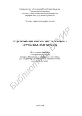 book Моделирование импульсных и цифровых устройств в среде Multisim :  метод. указания к лаборатор. работам по курсу «Импульс. и цифровые устройства» для студентов радиотехн. специальностей всех форм обучения