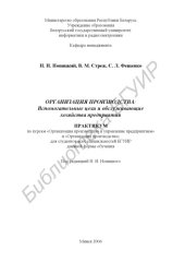 book Организация производства : вспомогательные цехи и обслуживающие хозяйства предприятия : практикум для студентов всех специальностей БГУИР днев. формы обучения