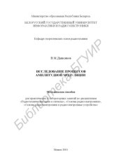 book Исследование процессов амплитудной модуляции:  метод. пособие для лабораторных и практических занятий  по дисциплинам  «Радиотехнические цепи и сигналы»,  «Основы радиоэлектроники»,  «Основы радиоэлектроники и радиоэлектронные устройства»