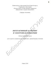 book Интерактивный маркетинг и электронная коммерция : лаборатор. практикум для студентов специальности «Маркетинг» днев. формы обучения