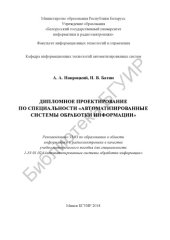 book Дипломное проектирование по специальности «Автоматизированные системы обработки информации» : учеб.-метод. пособие