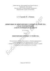 book Цифровые и микропроцессорные устройства средств измерений. Лабораторный практикум : учебно-метод. пособие : в 2 ч. Ч. 2 : Микропроцессорные устройства