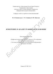 book Измерение и анализ трафика IP-телефонии : метод. пособие по курсу «Цифровая коммутация каналов, пакетов и IP-телефония» для студентов специальности «Системы распределения мультимед. информ.» всех форм обучения