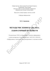 book Методы численного анализа. Лабораторный практикум : пособие