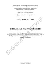 book Виртуальные  средства  измерений  :  учебно - методическое  пособие