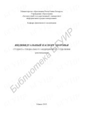 book Индивидуальный паспорт здоровья студентов специального медицинского отделения