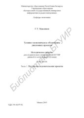 book Технико-экономическое обоснование дипломных проектов: метод.  пособие для студентов всех спец. БГУИР дневной и заочной форм обучения. В 4 ч. Ч. 1: Научно-исследовательские проекты