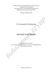 book Методы трансляции : метод. пособие для студентов специальности 1-31 03 04 «Информатика» всех форм обучения