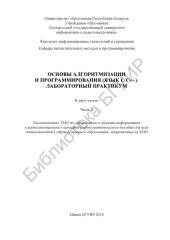 book Основы алгоритмизации и программирования (язык С/С++). Лабораторный практикум. В 2 ч. Ч. 2 : учеб.- метод. пособие
