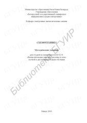 book Схемотехника:   методические   указания   для   студ.   спец.   40 02 01  «Вычислительные  машины,  системы  и  сети»  заочной  и  дистанционной форм обуч.