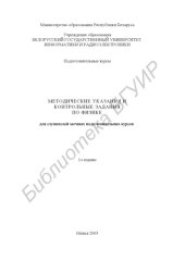 book Методические указания и контрольные задания по физике для слушателей заочных подготовительных курсов