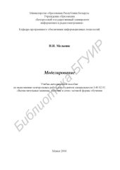 book Моделирование : учебно-метод. пособие по выполнению контрольных работ для студентов специальности I-40 02 01 «Вычисл. машины, системы и сети» заоч. формы обучения