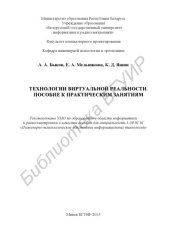 book Технологии виртуальной реальности. Пособие к практическим занятиям : пособие