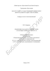 book Измерение параметров линий связи с помощью приборов Р5-5 и Р5-10: лаб. практикум по дисциплине «Направляющие системы и пассивные  компоненты»  для  студентов  специальностей  45  01  01  «Многоканальные  системы телекоммуникаций» и 45 01 02 «Радиосвязь, р