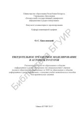 book Твердотельное  трёхмерное  моделирование  в  Autodesk  Inventor  : учеб. - метод.  пособие