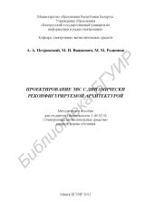 book Проектирование ЭВС с динамически реконфигурируемой архитектурой : метод. пособие для студентов специальности 1-40 02 02 «Электрон. вычисл. средства» днев. формы обучения