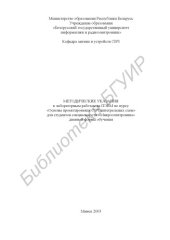 book Методические  указания  к лабораторным  работам  на  ПЭВМ по  курсу «Основы проектирования СВЧ интегральных схем» для студентов специальности  «Микроэлектроника»  дневной  формы  обучения
