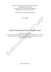 book Автоматизация метрологических работ : метод. пособие по курсовому проектированию для студентов специальности 1-54 01 04 «Метролог. обеспечение информац. систем и сетей» днев. формы обучения