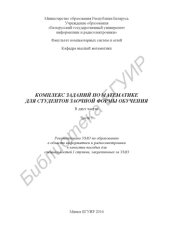 book Комплекс  заданий  по  математике  для  студентов  заочной  формы обучения. В 2 ч. Ч. 1: пособие