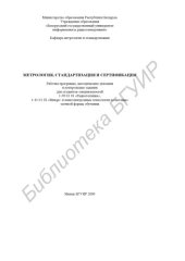 book Метрология, стандартизация и сертификация : рабочая программа, метод. указания и контр. задания для студентов специальностей 1-39 01 01 «Радиотехника», 1-41 01 02 «Микро- и наноэлектронные технологии и системы» заоч. формы обучения