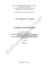 book Основы стандартизации : метод. пособие для студентов специальностей 1-54 01 01-02 «Метрология, стандартизация и сертификация (радиоэлектроника, информатика и связь)», 1-54 01 04 «Метролог. обеспечение информ. систем и сетей» : в 2 ч. Ч. 2