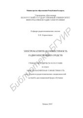 book Электромагнитная совместимость радиоэлектронных средств : учебно-метод. пособие по дисциплине «Электромагнит. совместимость» для студентов радиотехн. специальностей заоч. и дистанц. форм обучения