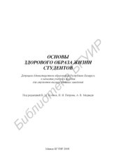 book Основы здорового образа жизни студентов : учеб. пособие
