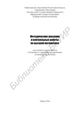 book Методические указания и контрольные работы по высшей   математике    для  студентов  специальности  «Экономика  и  управление  предприятием»  заочной  формы  обучения